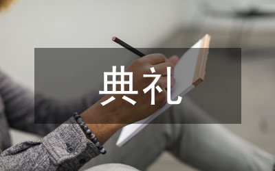 開(kāi)業(yè)典禮