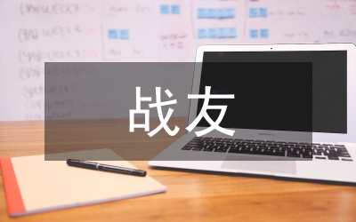 戰(zhàn)友相聚致辭