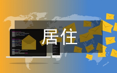 談居住建筑建筑節(jié)能設計要點