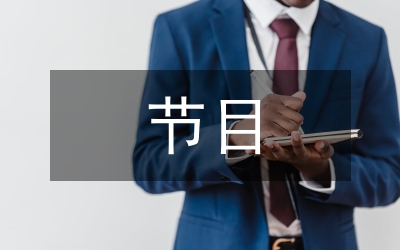 簡(jiǎn)述節(jié)目主持人職業(yè)素養(yǎng)
