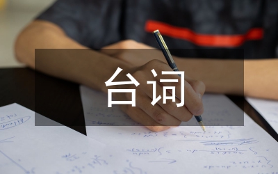 雙簧臺(tái)詞