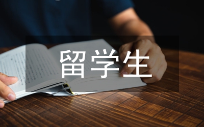 留學(xué)生物理教育研究