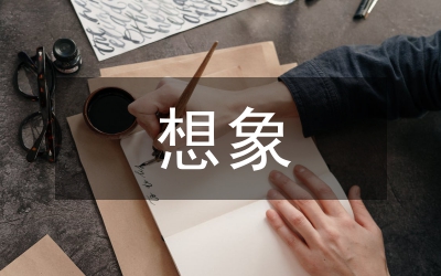 想象力教育培訓(xùn)