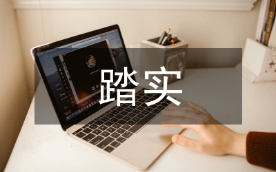 踏實(shí)勤勉進(jìn)取
