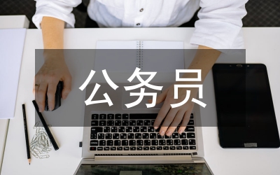 公務常識