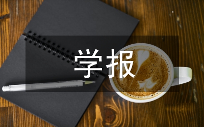 如何在學報上