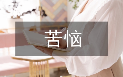 苦惱