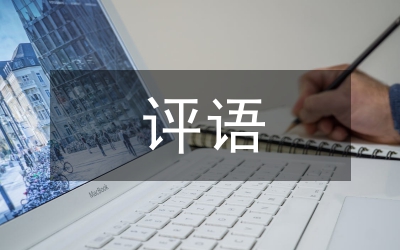 社會實(shí)踐評語