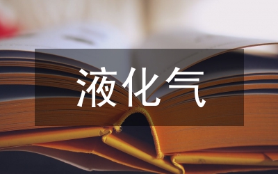 物價(jià)局對(duì)液化氣的調(diào)研報(bào)告