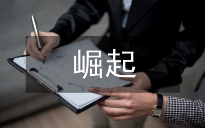 搶抓機(jī)遇 加快崛起