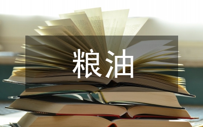 糧油檢查情況匯報(bào)