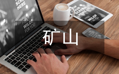 礦山監(jiān)管自查小結(jié)
