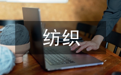 紡織電子商務問題思考
