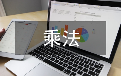 5的乘法口訣教學(xué)設(shè)計