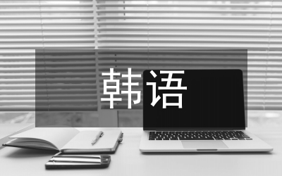 韓語課堂智慧課堂教學(xué)模式研究