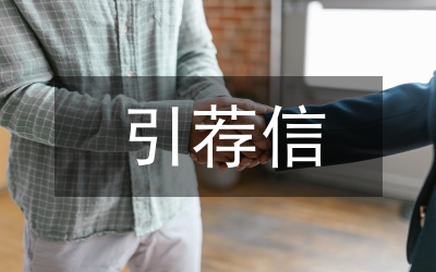 引薦外來投資獎(jiǎng)勵(lì)暫行制度