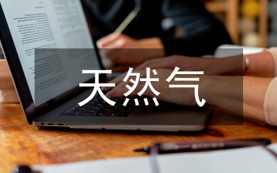 天然氣廠站工藝設(shè)計研究