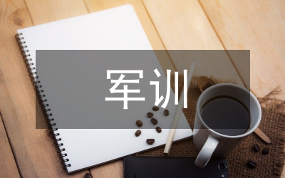 大一軍訓(xùn)