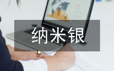 納米銀抗菌