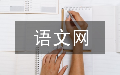 語文網(wǎng)絡(luò)影響教學(xué)論文