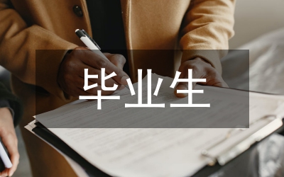畢業(yè)生致高校校慶賀電慰問