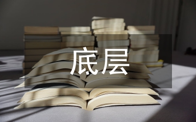 底層文學(xué)缺失研討