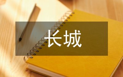 長(zhǎng)城文化遺產(chǎn)動(dòng)態(tài)監(jiān)測(cè)研究