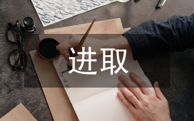 求真務實  奮力進取