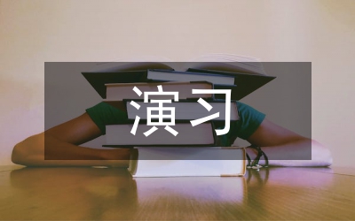 消防安全演習(xí)方案