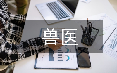 市獸醫(yī)職業(yè)資格管理制度