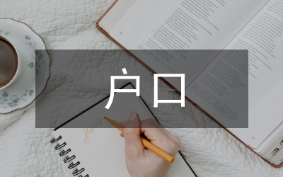 戶口分戶申請(qǐng)書(shū)