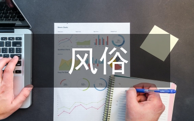 風(fēng)俗和社交禮儀