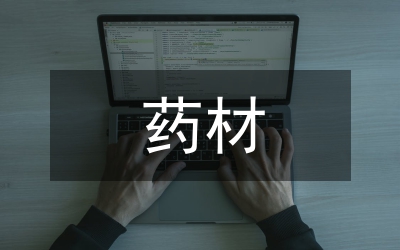藥材局責(zé)任效率強化年實施方案