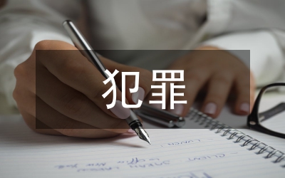非犯罪化