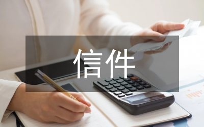 信件結(jié)束語