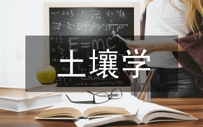 近年來土壤學發(fā)展的特點