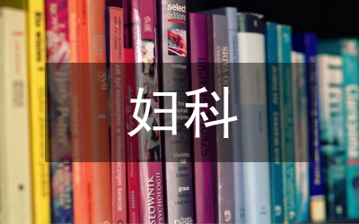 私立婦科門(mén)診工作計(jì)劃