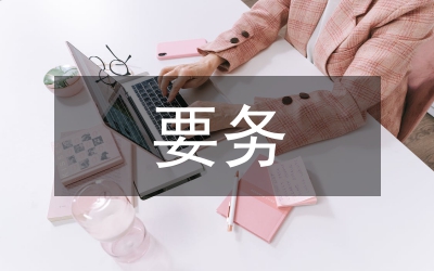 黨政第一要務(wù)思考