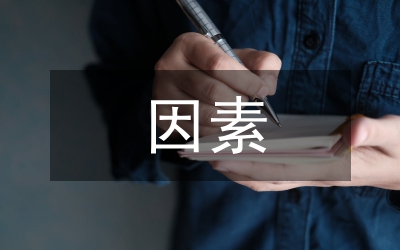 黃芪影響因素研究論文