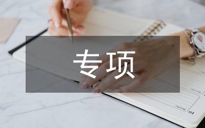 污泥處置專項(xiàng)整治行動工作實(shí)施方案
