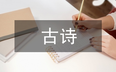 唐代古詩(shī)
