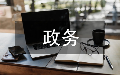 政府政務(wù)