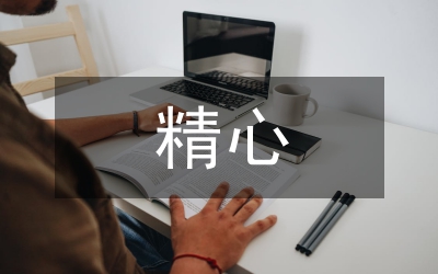 精心設(shè)計論文