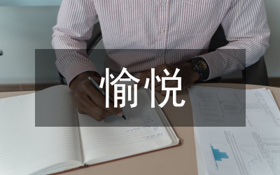 愉悅