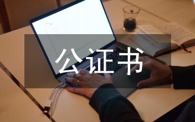 贈(zèng)與公證書