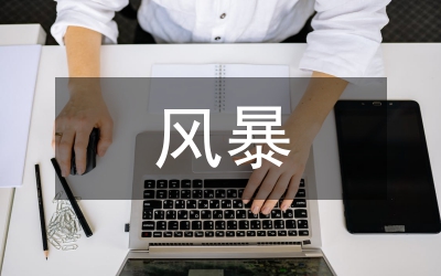 風(fēng)暴