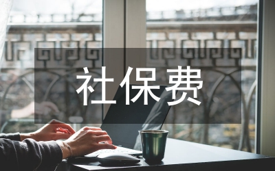 社保費(fèi)
