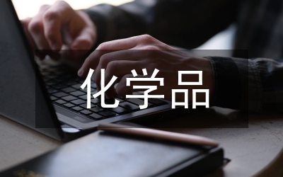 化學(xué)品標(biāo)簽管理辦法