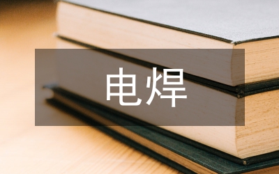 電焊實(shí)訓(xùn)報告