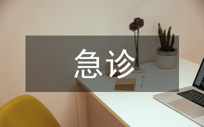 急診護理基礎(chǔ)知識